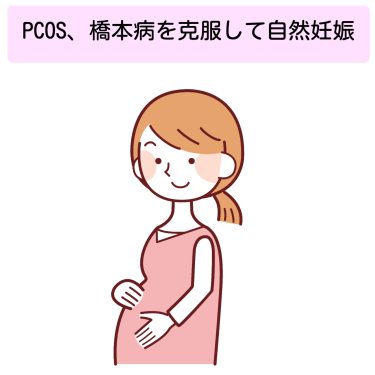 【PCOS、 橋本病を克服して自然妊娠】